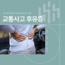 대전대학교천안한방병원 | 천안교통사고한방병원, 사고 후 후유증의 이유와 관리 방법