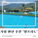 엘프라도 | [가평 펜션] 대성리역 근처 수영장 넓은 청평 펜션 &#39;엘프라도&#39; 내 돈 내산 후기