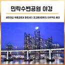 부산 민락수변공원 야경 : 이국적인 풍경에 자동차 CF 촬영지로도 많이 쓰이는 장소 (부산야경/부산...