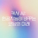 인공지능이 바꾸는 미래 비즈니스 | 커서 AI: 인공지능이 바꾸는 코딩의 미래