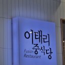 이태리중식당 이미지