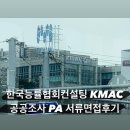 ‘23 한국능률협회컨설팅(KMAC)공공조사부문 PA 서류+면접 후기