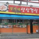정가네 생삼겹살 이미지