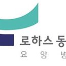 로하스동서울요양병원 이미지