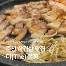 새삼흥약국 | 춘천 냉삼이 매력적인 퇴계동 더본향, 밑반찬 잘 나오는 춘천 삼겹살 맛집