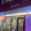 흑화당전주고사점 이미지