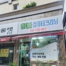 홍성세탁소 이미지