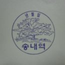 서울,수도권전철 경인(1호)선 구간 스탬프 - 송내역 이미지