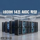 에스케이쉴더스(주)울산지점 | 네이버 14조·SKT 2GW AI 데이터센터 확장, 엔비디아·브룩필드 100억달러 국가 AI 인프라 승부 정리