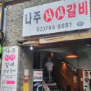 나주서서갈비 이미지