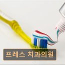 프레스치과의원 이미지