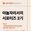 광주관광개발 | [야놀자리서치 서포터즈 2기] 지역관광 활성화의 패러다임 전환과 실행전략 세미나 후기