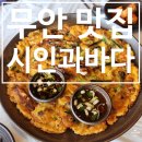 [무안 맛집] 바지락칼국수, 해물 짬뽕탕, 해물파전이 맛있는 시인과 바다 내돈내산 후기