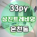 성진 트레비앙 이미지