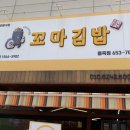 소문난꼬마김밥 용죽점 이미지