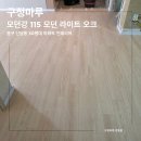 115-1-000001 | 구정 모던강 115 모던라이트오크 시공 후기 Ⅰ 신당동 30평대 아파트 인테리어