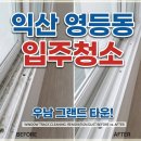 우남그랜드타운 | 익산입주청소| 영등동 우남그랜드타운 | 인테리어청소
