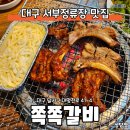 쪽쪽갈비성당점 이미지