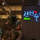 전원숯불연경점
