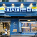 피자파는집서울대 이미지