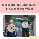 비스포크랩 | 삼성 컬처랩 6월 키즈 과학 클래스 비스포크 제트봇 만들기