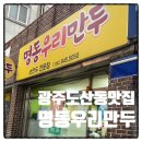 명동손칼국수 | [광주] 광주 도산동 맛집 명동우리만두 (손칼국수 쫄면)내돈내산후기