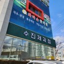 수진제과점 이미지