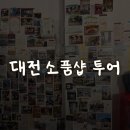 The마중 | [대전] 소품샵 투어 (프렐르듀 The Prelude Shop, 메이드바이 대전, 소품샵 마중)