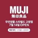 무인양품스타필드 이미지