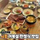 서해명태식당 | 경기도 시흥 한정식 맛집 거북섬 회식, 모임하기 좋은 수라채움
