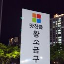 초전북로51번길 | 진주 맛찬들왕소금구이 초전점 초전동맛집 고기구워주는집 왕소금구이맛집