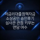 저금리대출정책자금 소상공인 승인후기 심사관 관점 키우는 면담 여수