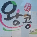 왕콩수제두부전문점 | 맛을 담은 두부의 정수 왕콩 수제두부전문점
