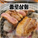 진천 음성 놀이방식당 무한리필 고기집 &#39;종로상회 음성직영점&#39;