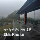 여수 돌산 신상 카페 퍼즈 흐린날도 좋은 대형카페 추천