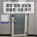 창원지방법원밀양지원 | 밀양 창원지방법원 상담실 방음문 설치 문교체 문틈막이