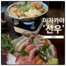 고등동주민센터 | 성남 고등동 맛집 이자카야 선우