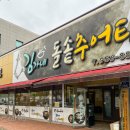 어미추어탕 | 광주 추어탕 맛집 첫 도전이 성공적인 추어미가