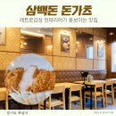 삼백돈돈가츠 - 노원구 공릉로 120 | 삼백돈 돈가츠 하남미사점 돈까스 맛집 정식 후기