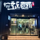 [포항] 포항 맛집 포항 뒷고기 맛집 포항 장성동 고기집 호돈 뒷고기 주문팁