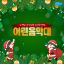 어린음악대석수하늘소리원음악학원 이미지