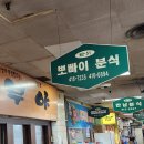 [잠실 장미상가 맛집] ‘만남분식’ 쫄라·볶음밥 먹고 ‘김범연커피’로 끝내는 완벽한 미식 투어 코스 이미지