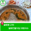 새너울중학교 | 월류봉 근처 간단히 점심하기 좋은 월류봉 민물식당 생선국수