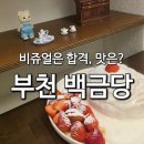 부천동 행정복지센터 | 부천 상동 카페 백금당ㅣ주말에도 여유로운 카페 방문후기