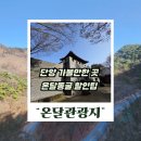 온달관광지(온달관) | 충북 단양 가볼만한곳 온달관광지 온달동굴 세트장 입장료 할인까지