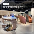 종합건강백화점 | 잠실 롯데백화점 오씸 안마의자 유드림 유러브 3 직접 해본 후기