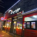 꼬끼오옛날통닭 이미지