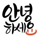 쓰담쓰담캘리공방 이미지