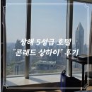 [상해/난징동루] 상하이 럭셔리 5성급 호텔 “상하이 콘래드” 43층 뷰 숙소추천 후기✨