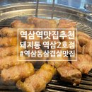 역삼2-101 | [역삼] 역삼역 맛집 추천 1등이였던 역삼 회식 삼겹살 맛집 돼지통 역삼2호점 3번째 방문 후기